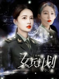 特种兵之女兵计划