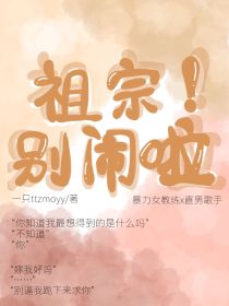 祖宗！别闹啦