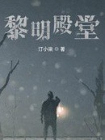 黎明殿堂