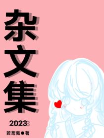 杂文集2023