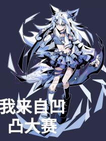 我来自凹凸大赛