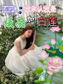 KPL：承认我是绿茶加白莲