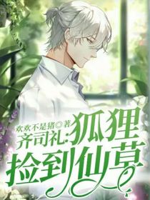 齐司礼：狐狸捡到仙草