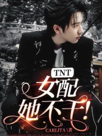 TNT：女配她不干！