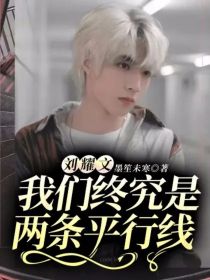 刘耀文，我们终究是两条平行线