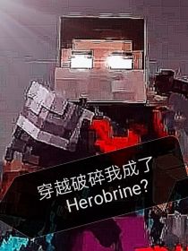 穿越破碎我是Herobrine