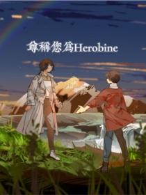 尊称您为Herobine