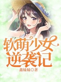 软萌少女逆袭记