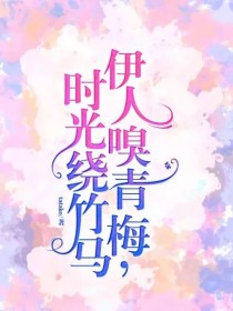 伊人嗅青梅，时光绕竹马