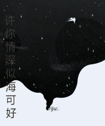 许你情深似海，可好