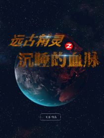 远古精灵之沉睡的血脉