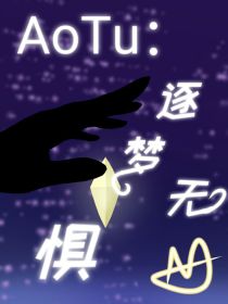 AoTu：逐梦无惧