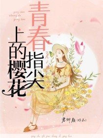 青春：指尖上的樱花