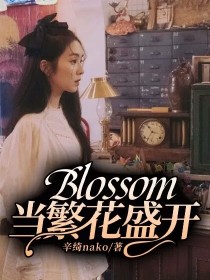 Blossom当繁花盛开