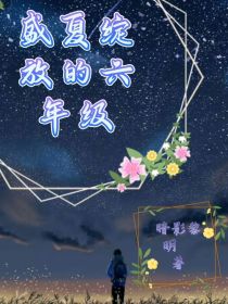 盛夏绽放的六年级