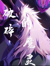 布莱克之破碎的魔灵