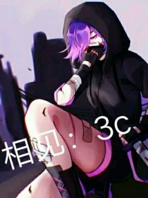 相见：3C
