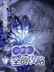 叶罗丽：全员攻略