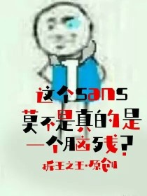 这个sans莫不是真的是一个脑残？