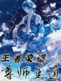 王者荣耀：尊师重道