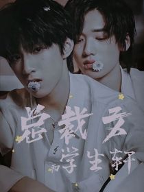 总裁文和学生轩