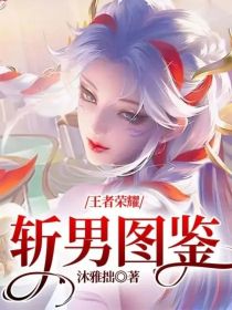 王者荣耀：斩男图鉴