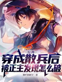 原神：穿成散兵后被正主发现怎么破