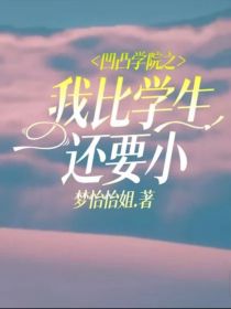 凹凸学院之我比学生还要小