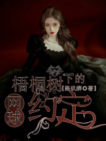 网球:梧桐树下的约定