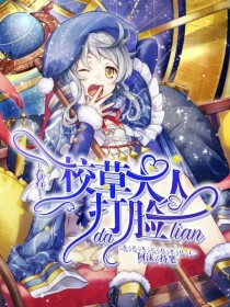 看着校草大人打脸