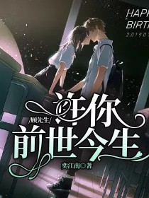 顾先生：许你前世今生