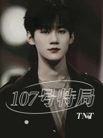 TNT：107号特局