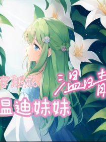 原神之穿越成温迪妹妹温晴