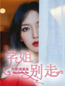 学姐，别走！