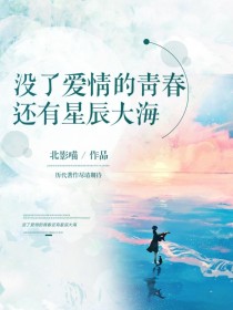 没了爱情的青春，还有星辰大海