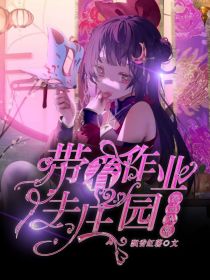 第五人格：带着作业去庄园