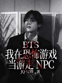 BTS：我在恐怖游戏当游走NPC