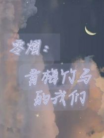 零熠：青梅竹马的我们