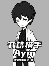 书籍猎手Ayin