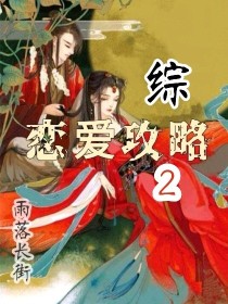 综：恋爱攻略2