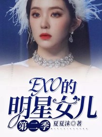 EXO的明星女儿第二季