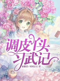 调皮丫头习武记