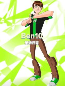 Ben10：英雄归来