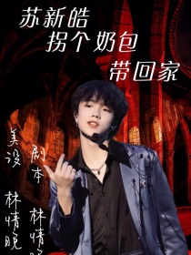 苏新皓：拐个奶包带回家