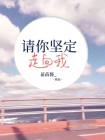 请你坚定走向我