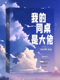 我的同桌是大佬—