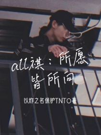 all祺：所愿皆所向