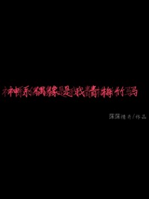 神系偶像是我青梅竹马