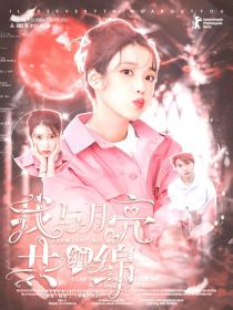 我与月亮共缠绵