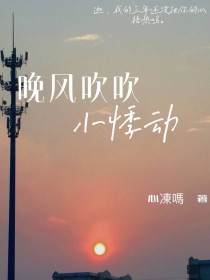 晚风吹吹小悸动（对话版）